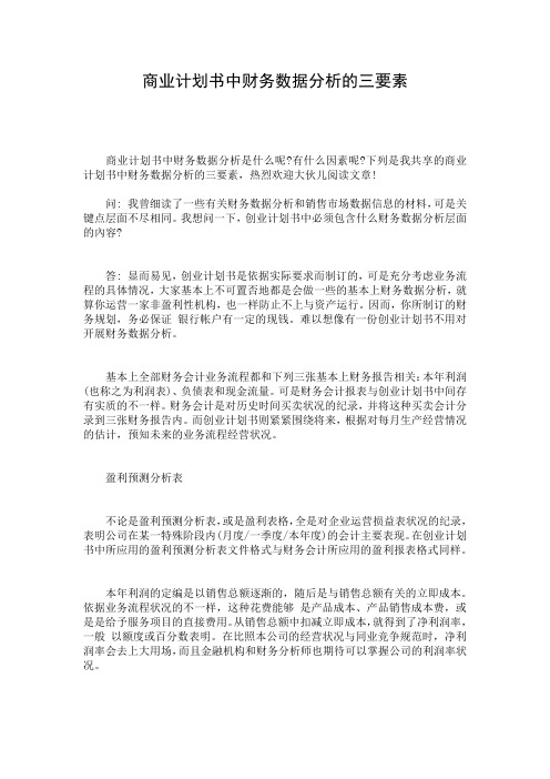 商业计划书中财务数据分析的三要素