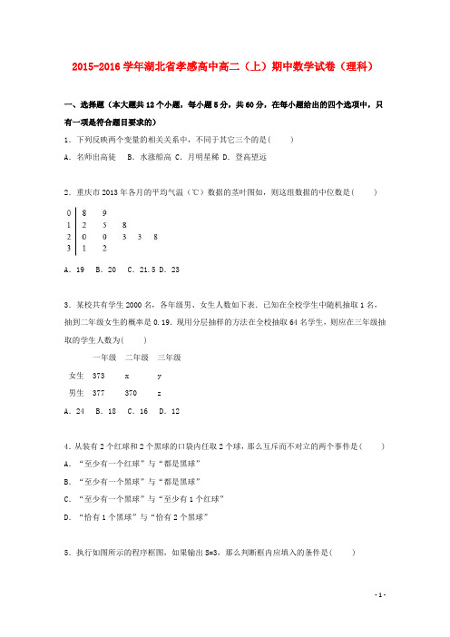 湖北省孝感高中2015_2016学年高二数学上学期期中试题理含解析