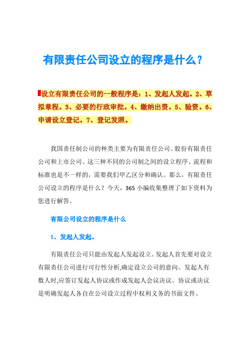 有限责任公司设立的程序是什么？