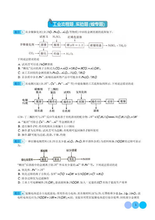 2024届高三化学一轮复习-工业流程题,实验题(镍专题)