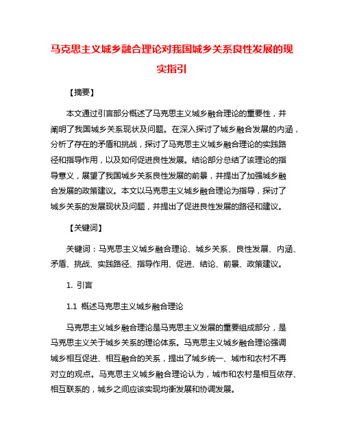 马克思主义城乡融合理论对我国城乡关系良性发展的现实指引