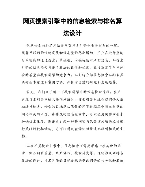 网页搜索引擎中的信息检索与排名算法设计