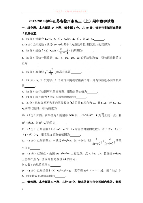 20172018学年江苏省徐州市高三(上)期中数学试卷