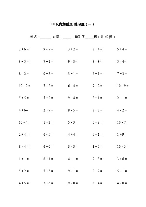 10以内20以内加减法练习题可直接打印