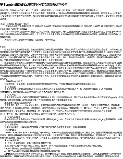 基于Apriori算法的公安交管业务异常数据研判模型