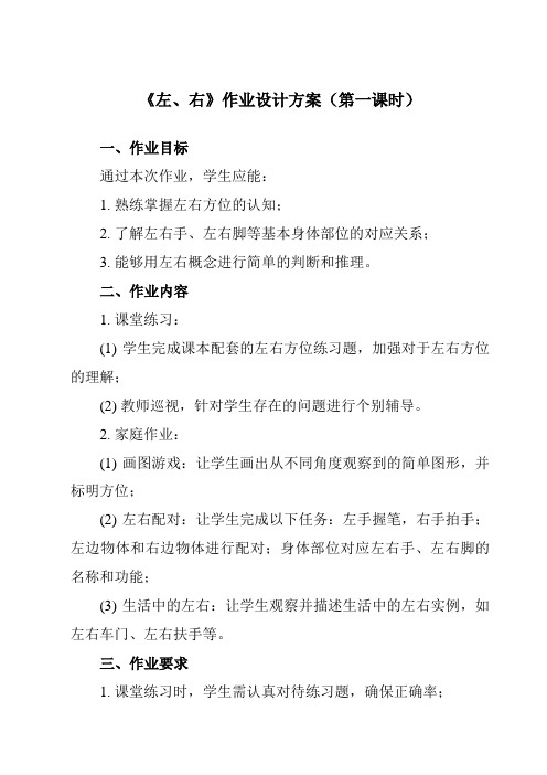 《第二单元 左、右》作业设计方案-小学数学人教版一年级上册