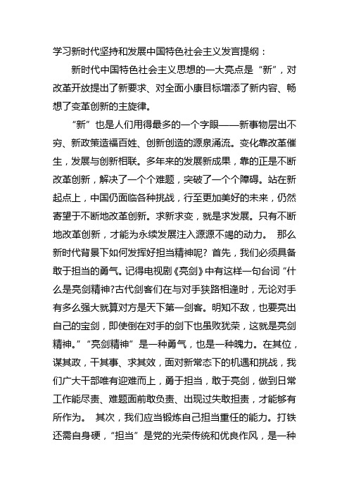 学习新时代坚持和发展中国特色社会主义发言提纲：