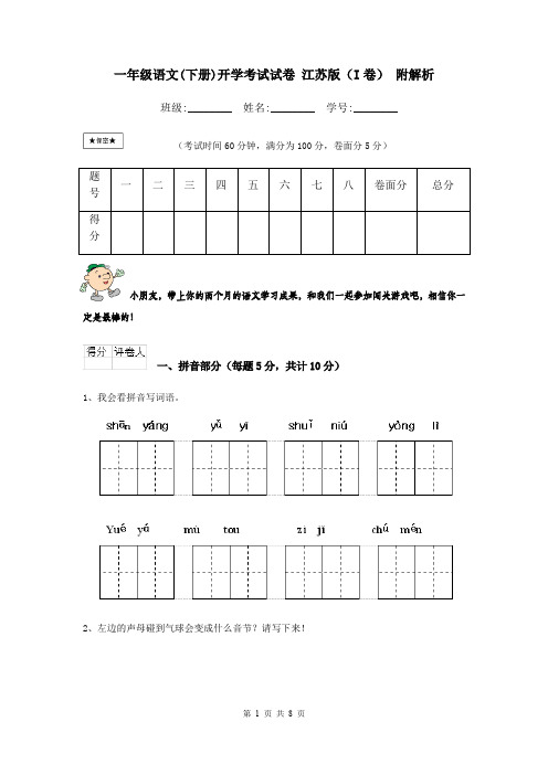 一年级语文(下册)开学考试试卷 江苏版(I卷) 附解析