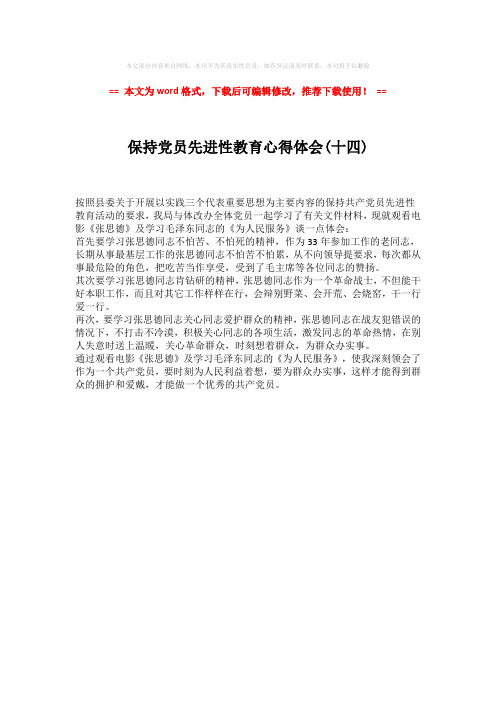2018-2019-保持党员先进性教育心得体会(十四)-word格式 (1页)