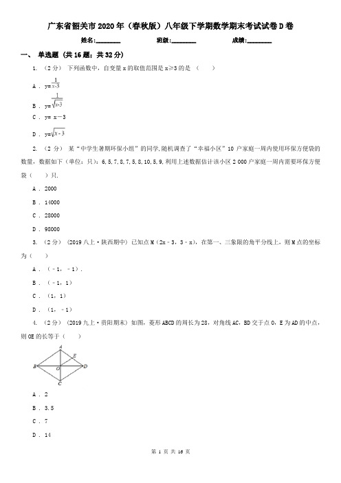 广东省韶关市2020年(春秋版)八年级下学期数学期末考试试卷D卷