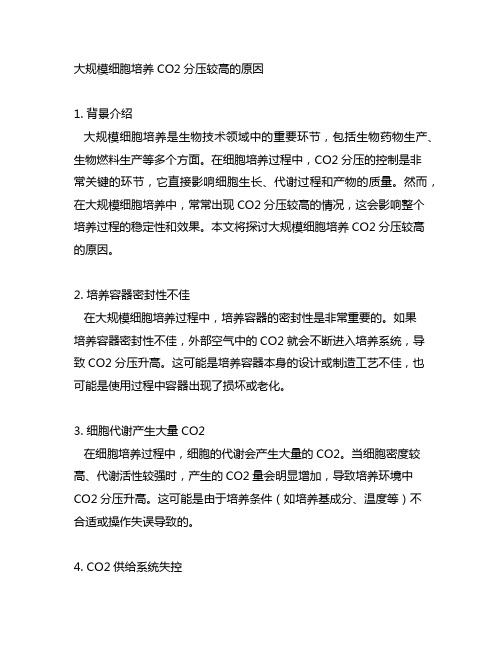 大规模细胞培养co2分压较高的原因