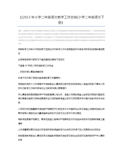 [2013年小学二年级语文教学工作总结]小学二年级语文下册