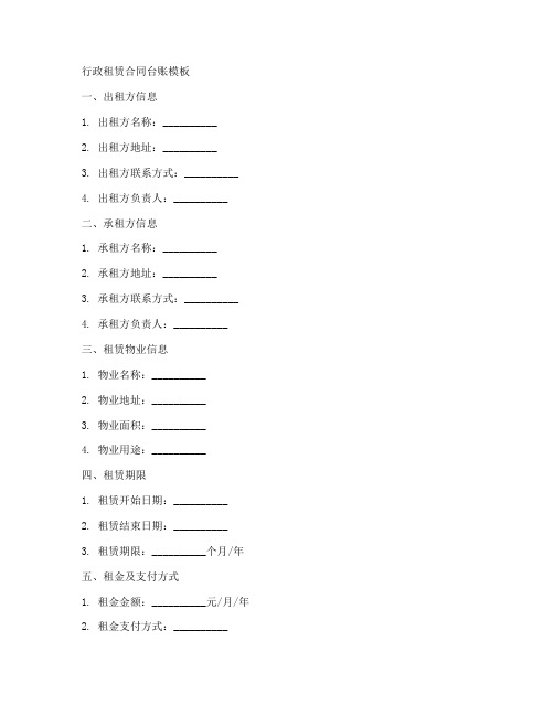 行政租赁合同台账模板