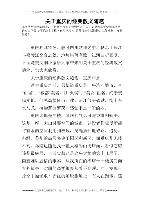 关于重庆的经典散文随笔