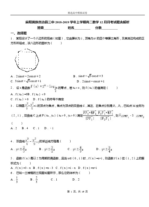 麻阳苗族自治县三中2018-2019学年上学期高二数学12月月考试题含解析