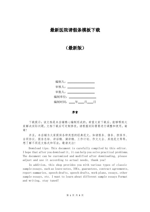最新医院请假条模板下载