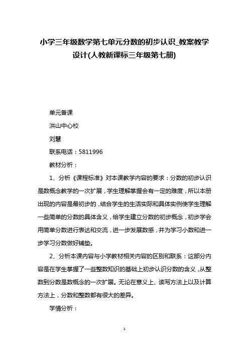 小学三年级数学第七单元分数的初步认识_教案教学设计(人教新课标三年级第七册)