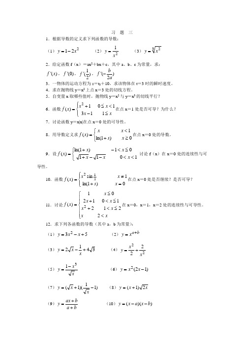 第三章 导数与微分习题