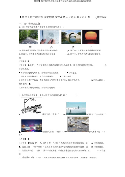 【物理】初中物理光现象的基本方法技巧及练习题及练习题(含答案)