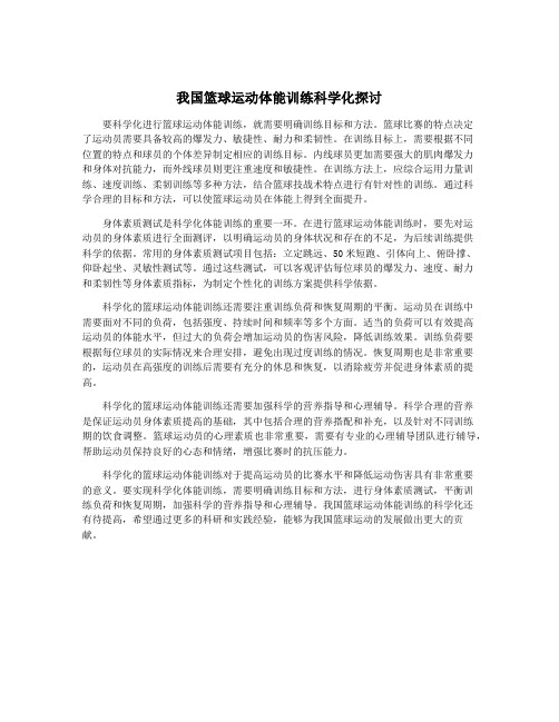 我国篮球运动体能训练科学化探讨