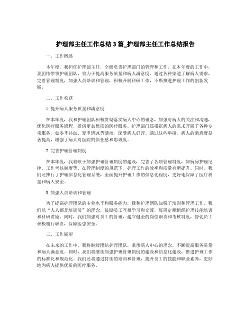 护理部主任工作总结3篇_护理部主任工作总结报告