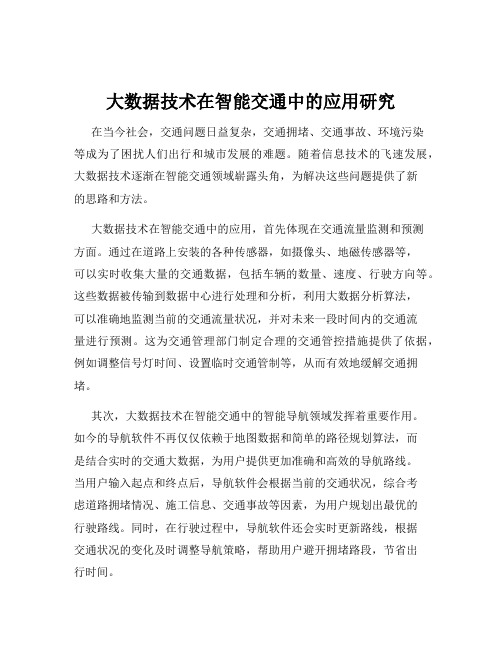 大数据技术在智能交通中的应用研究