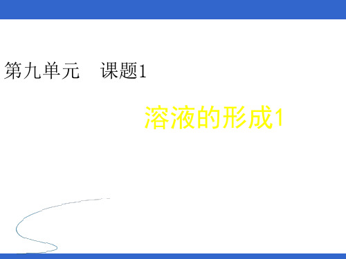 人教版九年级化学下第九单元课题三溶液的浓度教学课件共26张PPT (共26张PPT)