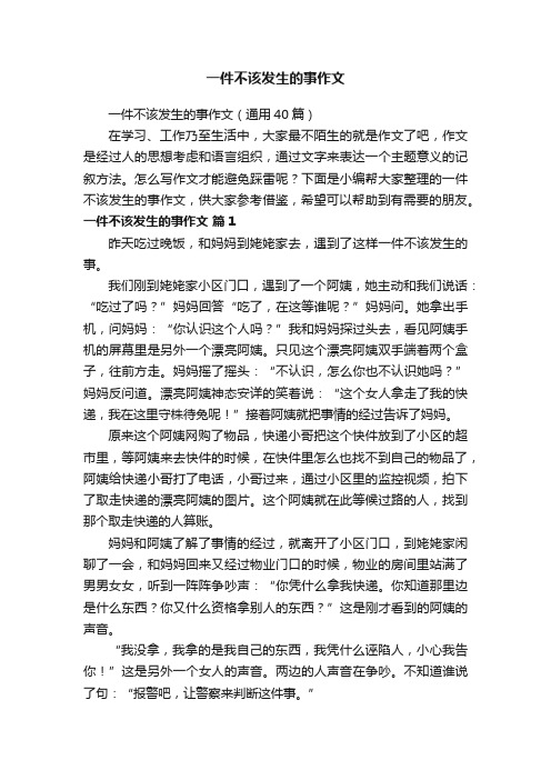 一件不该发生的事作文（通用40篇）