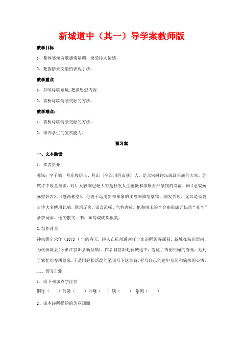 陕西省榆林育才中学高中语文 新城道中(其一)教案 新人教版选修《中国古代诗歌散文欣赏》