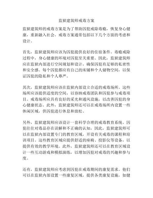 监狱建筑师戒毒方案