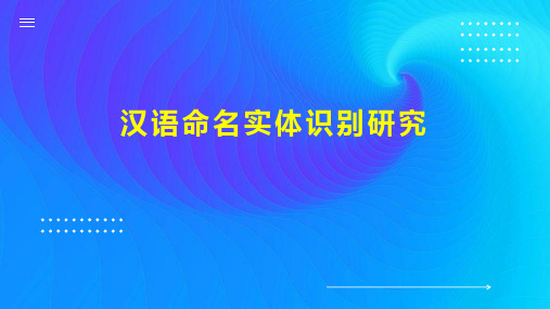 汉语命名实体识别研究