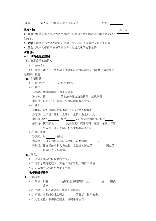 2014-2015学年高二历史(人教版)选修一同步导学案：第三单元 第2课 北魏孝文帝的改革措施