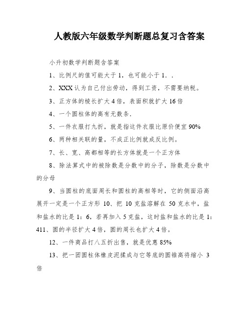 人教版六年级数学判断题总复习含答案