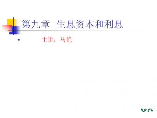 第九章生息资本和利息