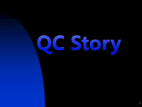 QC-STORY分析