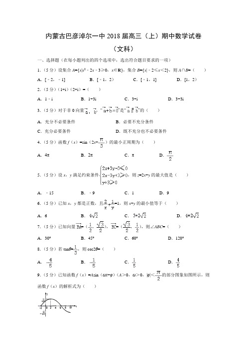 数学---内蒙古巴彦淖尔一中2018届高三(上)期中试卷(文)(解析版)