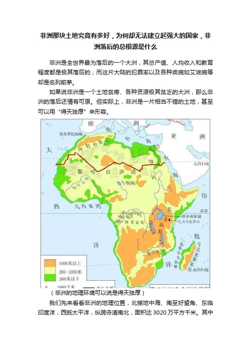 非洲那块土地究竟有多好，为何却无法建立起强大的国家，非洲落后的总根源是什么