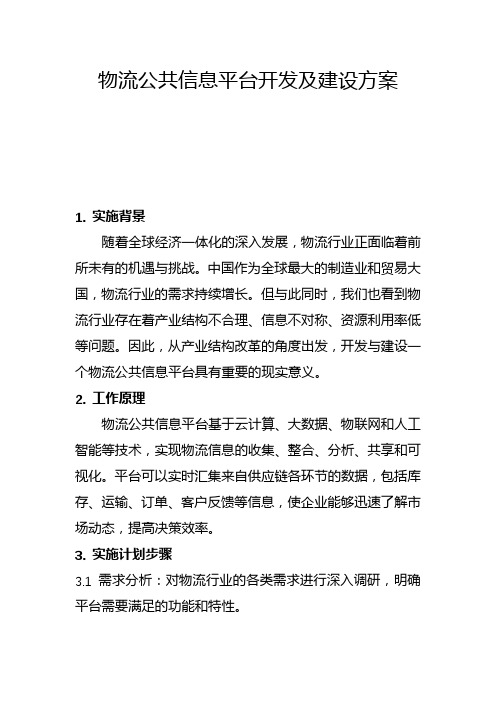 物流公共信息平台开发及建设方案(一)