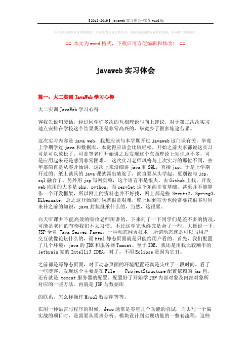 【2018-2019】javaweb实习体会-推荐word版 (12页)