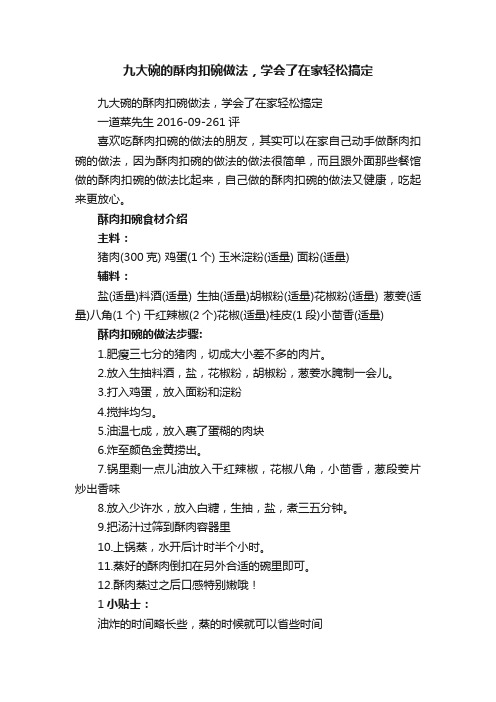 九大碗的酥肉扣碗做法，学会了在家轻松搞定