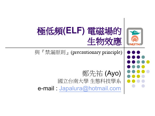 极低频(ELF)电磁场的生物效应