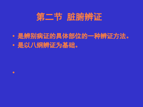 第二节脏腑辨证PPT课件