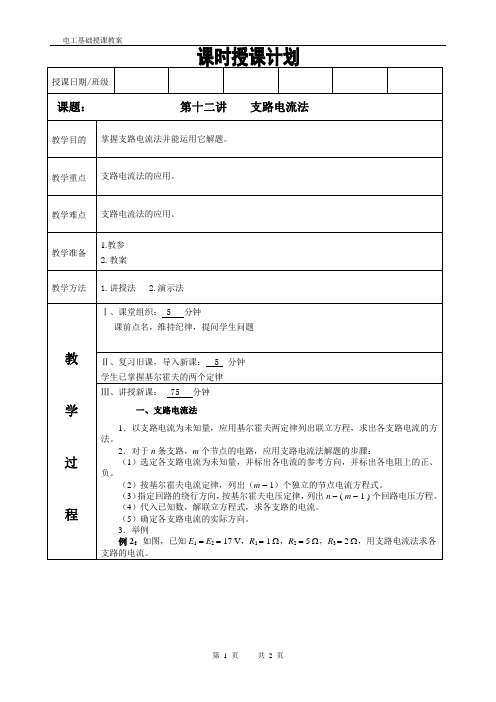 电工基础教案第十二讲支路电流法