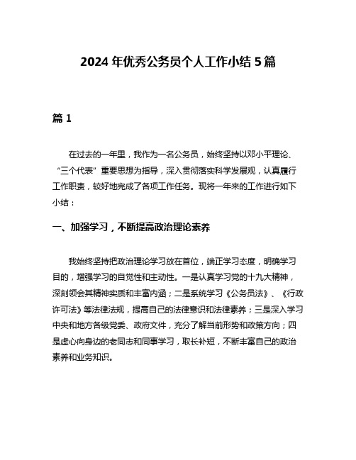 2024年优秀公务员个人工作小结5篇