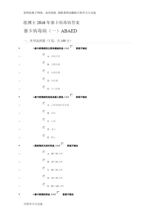 寨卡病毒病试题答案(医博士)