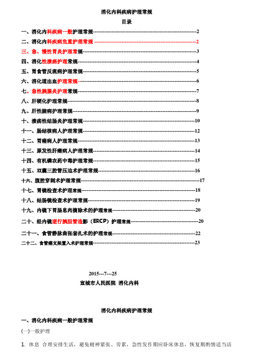 消化内科疾病护理常规-2015年