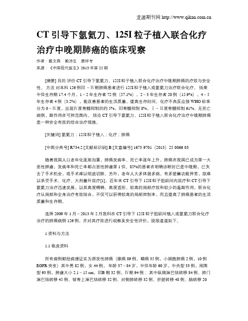 CT引导下氩氦刀、125I粒子植入联合化疗治疗中晚期肺癌的临床观察