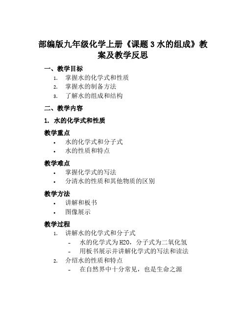 部编版九年级化学上册《课题3水的组成》教案及教学反思