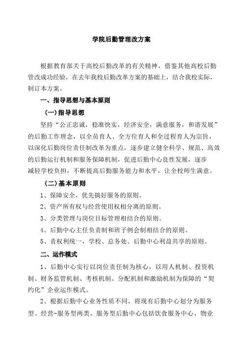 学院后勤管理改方案