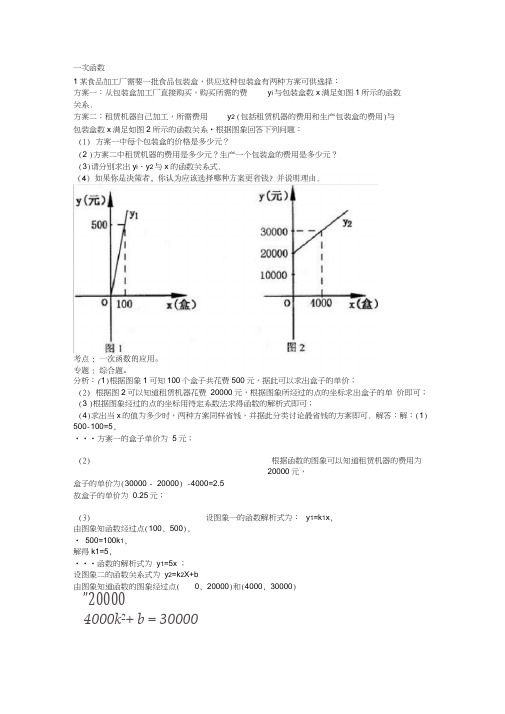 2017中考试卷一次函数应用题分类解析(1)(20200707052309)